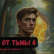 Виртуоз 4 Аудиокнига