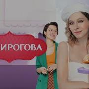 Музыка Ип Пирогова