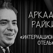 Аркадий Райкин Гостиница Интурист