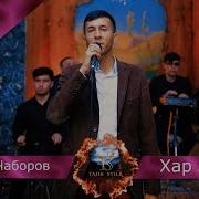 Хусейн Чаборов Хар Замон 2019