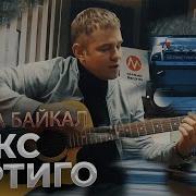Трасса Байкал Макс Вертиго