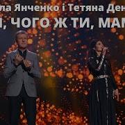 Скачать Наталія Та Таїсія Крохіни Мама І Доня Mp3 Мінус