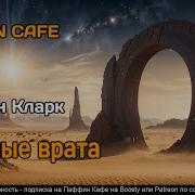 Аудиокниги Фантастика Космос Пришельцы