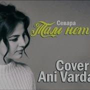 Ани Варданян Там Нет Меня Севара Cover