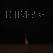 Zeynalyan Brothers По Привычке