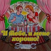 Группа Экспресс И Тебе И Мене Хорошо