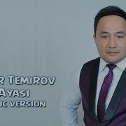 Элер Темиров О Аяси