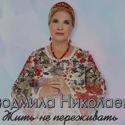 Минусовака Жить Не Переживать Николаева