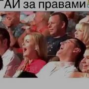 Батюшка Пришел За Правами