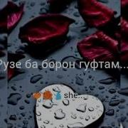 Рузе Ба Борон Гуфтам