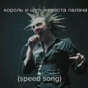Невеста Палача Speed