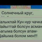 Тынчтык Ыры Текст