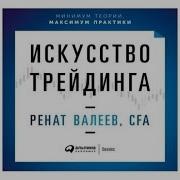 Искусство Трейдинга Ринат Валеев