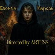 Сергеи Есенин Король И Шут Ты Меня Не Любишь Не Жалеешь