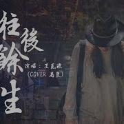 Wang Er Lang 王貳浪 Wang Hou Yu Sheng 往後餘生 Pinyin Lyrics