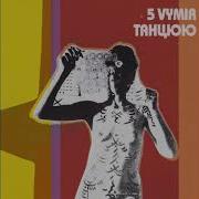 5 Vymir Танцюю