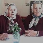 Шура И Полина Мамина Сирень
