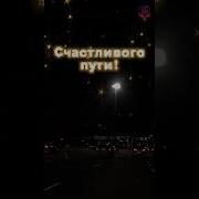 Доброй Дороги Счастливого Пути