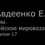 Vi Авдеенко Е А Псалмы Библейское Мировоззрение 12