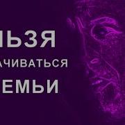 Нельзя Отворачиваться От Семьи Музыка