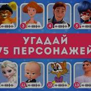 Угадай Персонаж По Голосу
