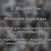 Э Морриконе Мелодия Надежды Ноты
