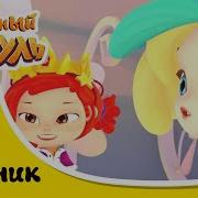 Сказочный Патруль 3
