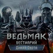 The Witcher 3 Бестиарий Суккубы