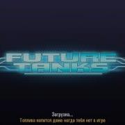 Future Tanks Часть 1