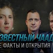 Неизвестный Чаадаев