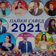 Пайки Сафед 2021