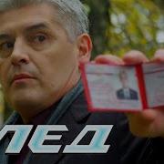 След Опасная Работа