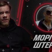 Антиблогер Моргенштерн