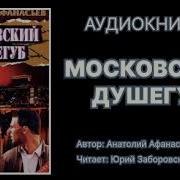 Московский Душегуб Аудиокнига