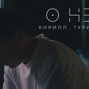 Кирилл Туриченко О Ней Премьера Клипа 2024