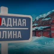Отрадная Долина The Long Dark