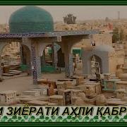 Кабр Зиёрати Дуоси