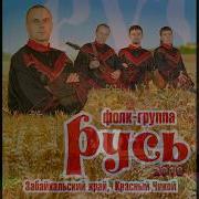 Фолк Группа Русь Красный Чикой
