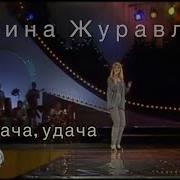 Марина Журавлёва Удача Удача