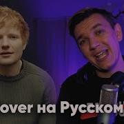 Ed Sheeran Bad Habits На Русском Cover