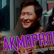 Мирас Жанай Акмаралым