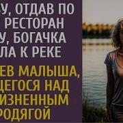Отдав По Суду Ресторан Мужу Богачка Брела К Реке А Увидев Малыша Бьющегося Над Угасающим Бродягой