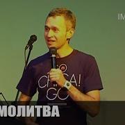 Дмитрий Лео Молитва Исцеления И Освобождения