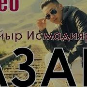 Дайыр Исмадияров Азап