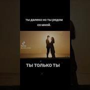 Ты Далеко Но Ты Рядом Со Мной Мой Закат Мой Рассвет