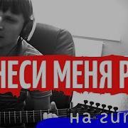 Ты Неси Меня Река Anton Chaunin