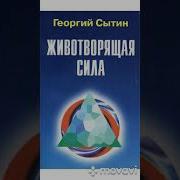 Настрой Сытина На Устойчивость К Жизни