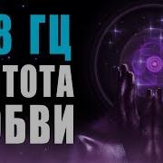 528 Гц Частота Любви Трансформация Очищение Восстановление Днк