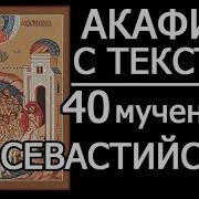 Акафист 40Мученикам