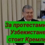 Кремль Стоит Узбек